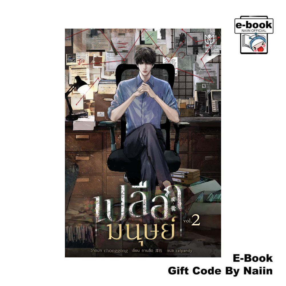 [E-Book Digital code] เปลือกมนุษย์ 2 - Muzes Books