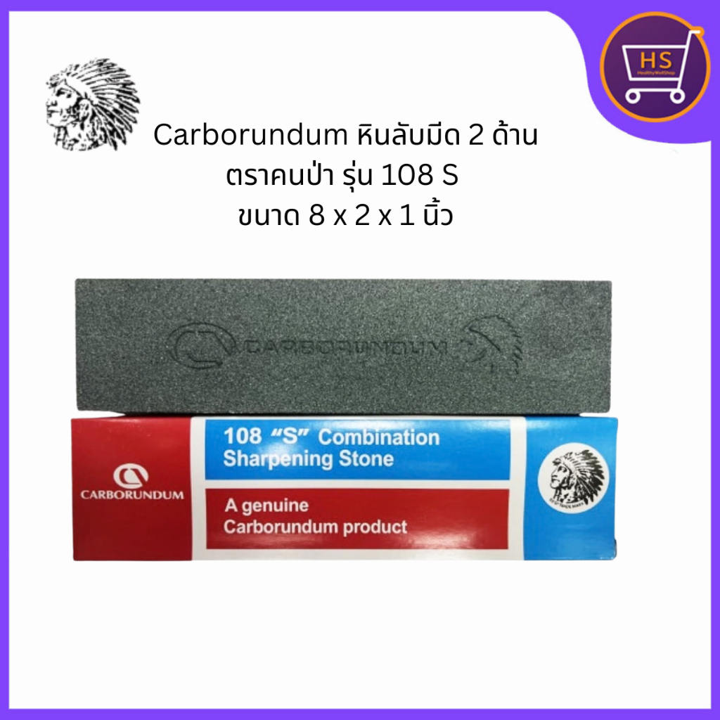 หินลับมีด ตราคนป่า carborundum (ของแท้) อย่างดี มี2ด้าน หยาบ ละเอียด  หินลับมีดคนป่า ลับเครื่องมือ ลับมีด
