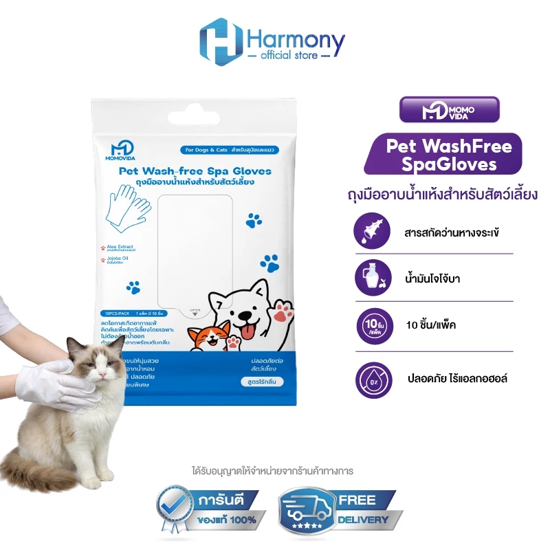 [1ห่อ10ชิ้น] MOMOVIDA Pet Wash Free Spa Gloves ถุงมืออาบน้ำแห้งสัตว์เลี้ยง ทิชชู่เปียกสุนัขแมว เช็ดตัว ลดกลิ่น บำรุงขน