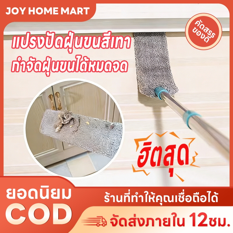 Joy ไม้กวาดปัดฝุ่น แปรงปัดฝุ่นยืดได้ ปัดครบช่องว่าง ใต้เตียง ใต้โซฟา เพดาน เฟอร์นิเจอร์ อุปกรณ์ทำความสะอาดบ้าน