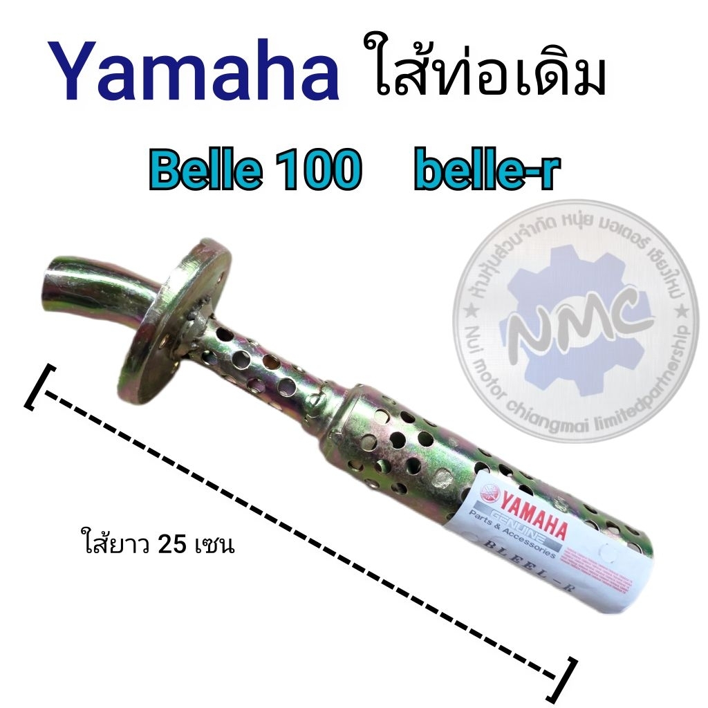 ใส้ท่อ belle100 belle-r ใส้ท่อไอเสีย belle100 belle-r ใส้ท่อyamaha belle100 belle-r