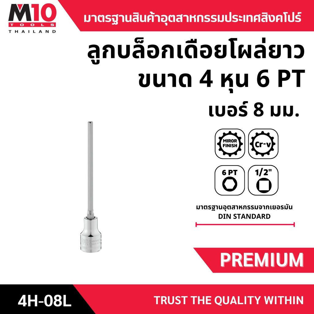 ลูกบล็อกเดือยโผล่ยาวขนาด 4หุน 1/2" ยี่ห้อM10 รุ่น 4H-08L DRIVE LONG HEX SCREWDRIVER SOCKETS 6pt เบอร