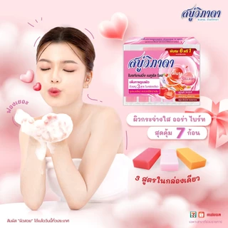 สบู่วิภาดา สูตรใหม่พิเศษ 6ก้อน ฟรี 1 ก้อน เพื่อผิวสวยสุขภาพดี