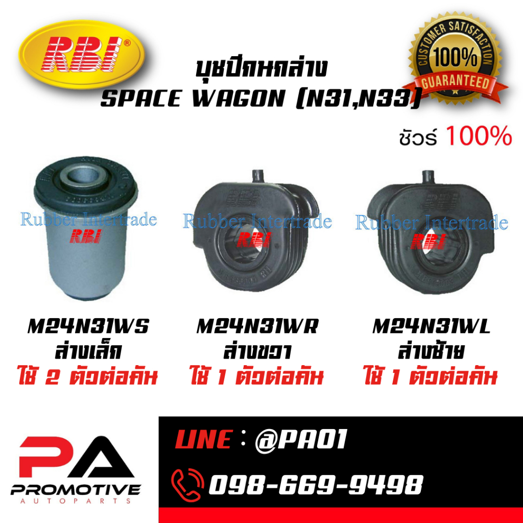 บุชปีกนกล่าง SPACE WAGON (N31,N33)