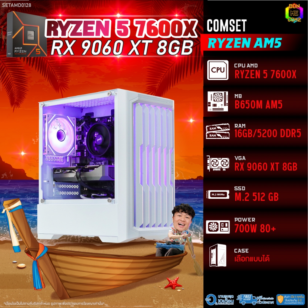 BONMECOM2 คอมประกอบ / CPU AMD AM5 RYZEN 5 7600X / RX 9060 XT 8GB / Case เลือกแบบได้