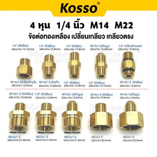 Kosso สายเครื่องฉีดน้ำแรงดันสูง ข้อต่อทองเหลือง เปลี่ยนเกลีย…