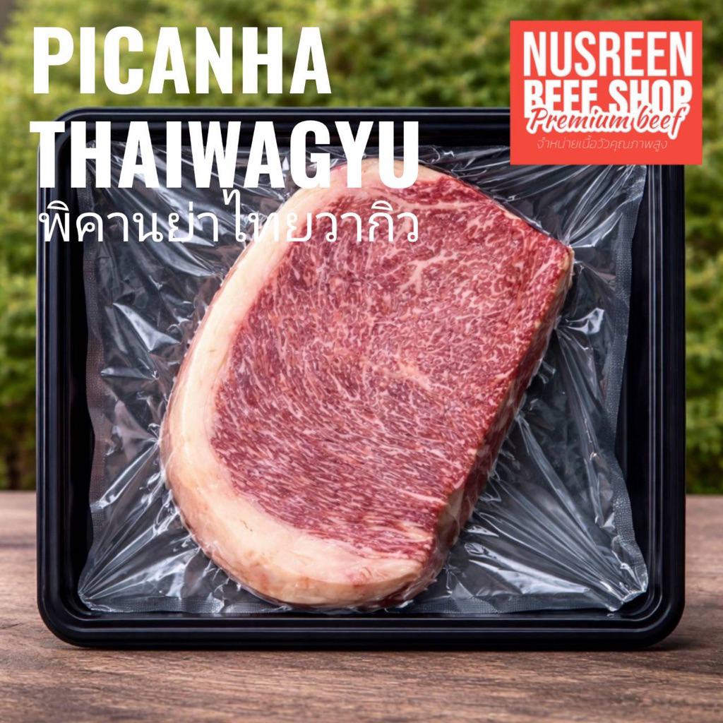 พิคานย่าไทยวากิวสเต็กพรีเมี่ยมA5**picanhaThaiwagyupremium A5 **ฮาล้าล