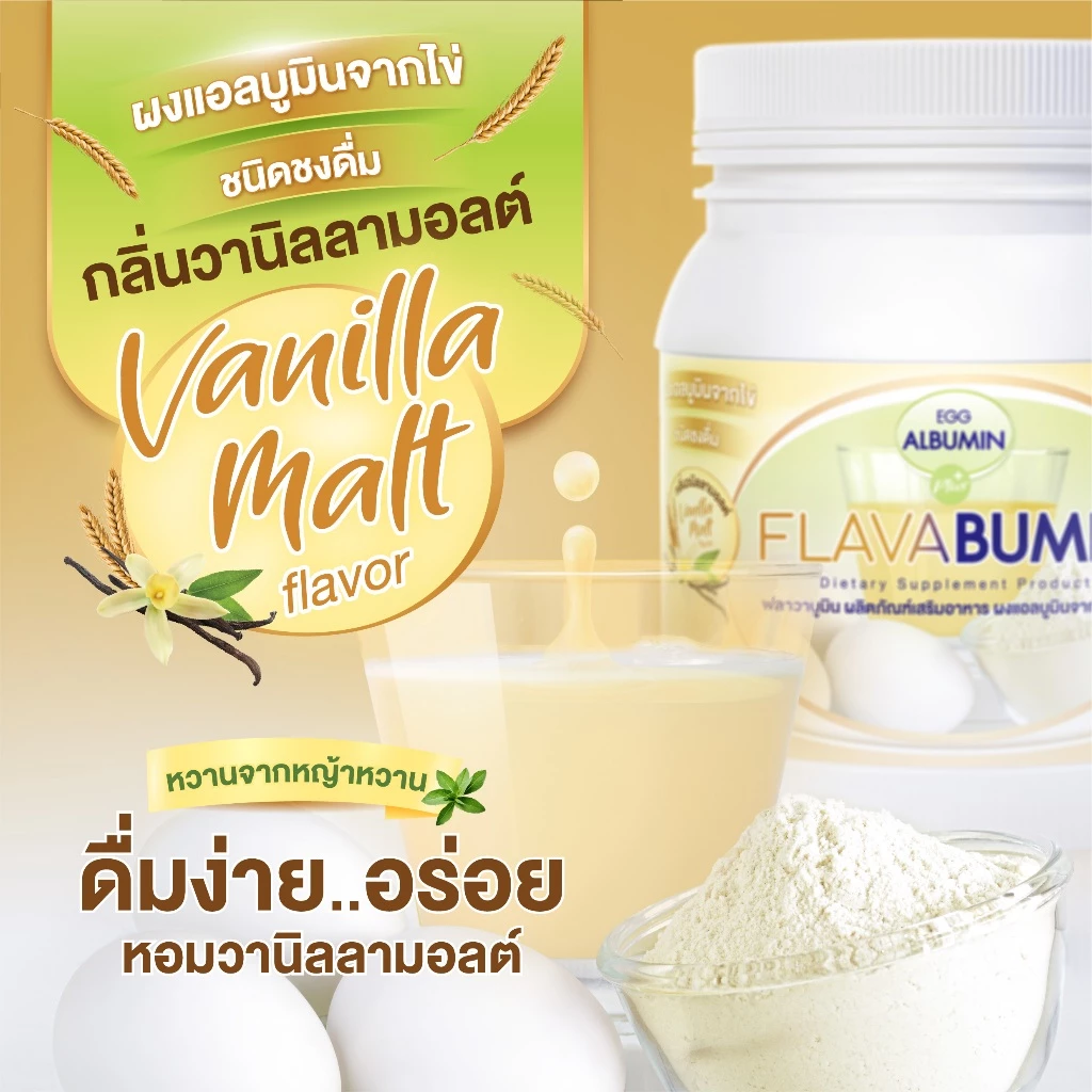 ไข่ขาวผง Flavabumin กลิ่นวานิลลามอลต์ thumbnail 4