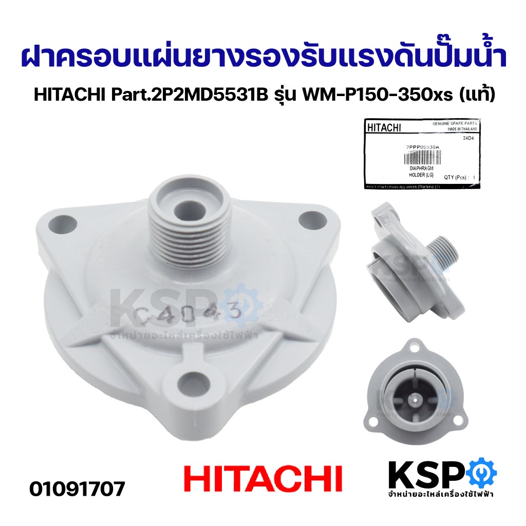 ฝาครอบแผ่นยางรองรับแรงดันปั๊มน้ำ HITACHI ฮิตาชิ Part.2P2MD5531B รุ่น WM-P150-350xs (แท้) อะไหล่ปั๊มน้ำ