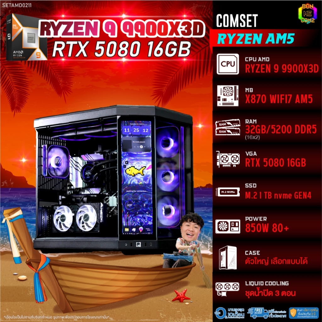 BONMECOM2 คอมประกอบ / CPU AMD AM5 RYZEN 9 9900X3D / RTX 5080 16GB / Case ตัวใหญ่เลือกแบบได้
