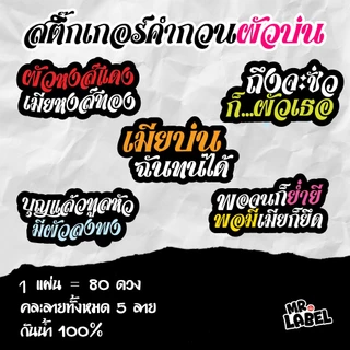 พร้อมส่ง สติ๊กเกอร์ไดคัท คำกวนฮาๆ โดนใจ สติ๊กเกอร์กันน้ำ แปะแก้วน้ำ แปะขวด 1 แผ่น = 80 ดวง