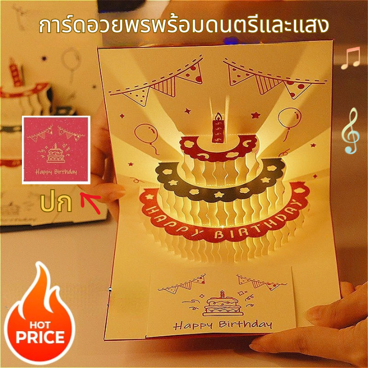 กทม จัดส่ง พร้อมส่งจา มี 2 แบบ การ์ดอวยพรวันเกิดเค้กเค้ก 3D พร้อมเพลง และแสง การ์ดอวยพรสุขสันต์วันเกิด  Birthday