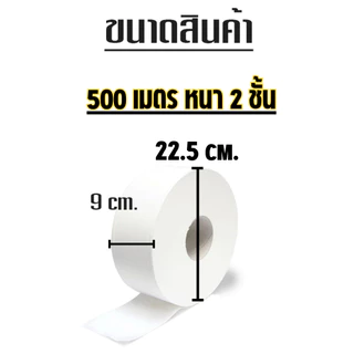 กระดาษทิชชู่ [ม้วน] กระดาษชำระม้วนใหญ่ 2ชั้น 4 ชั้น 1 ม้วน ยาว500เมตร ทิชชู่ รุ่น 1652