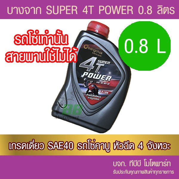 น้ำมันเครื่องบางจาก 4T POWER สำหรับรถโซ่ 4 จังหวะ 0.8 ลิตร