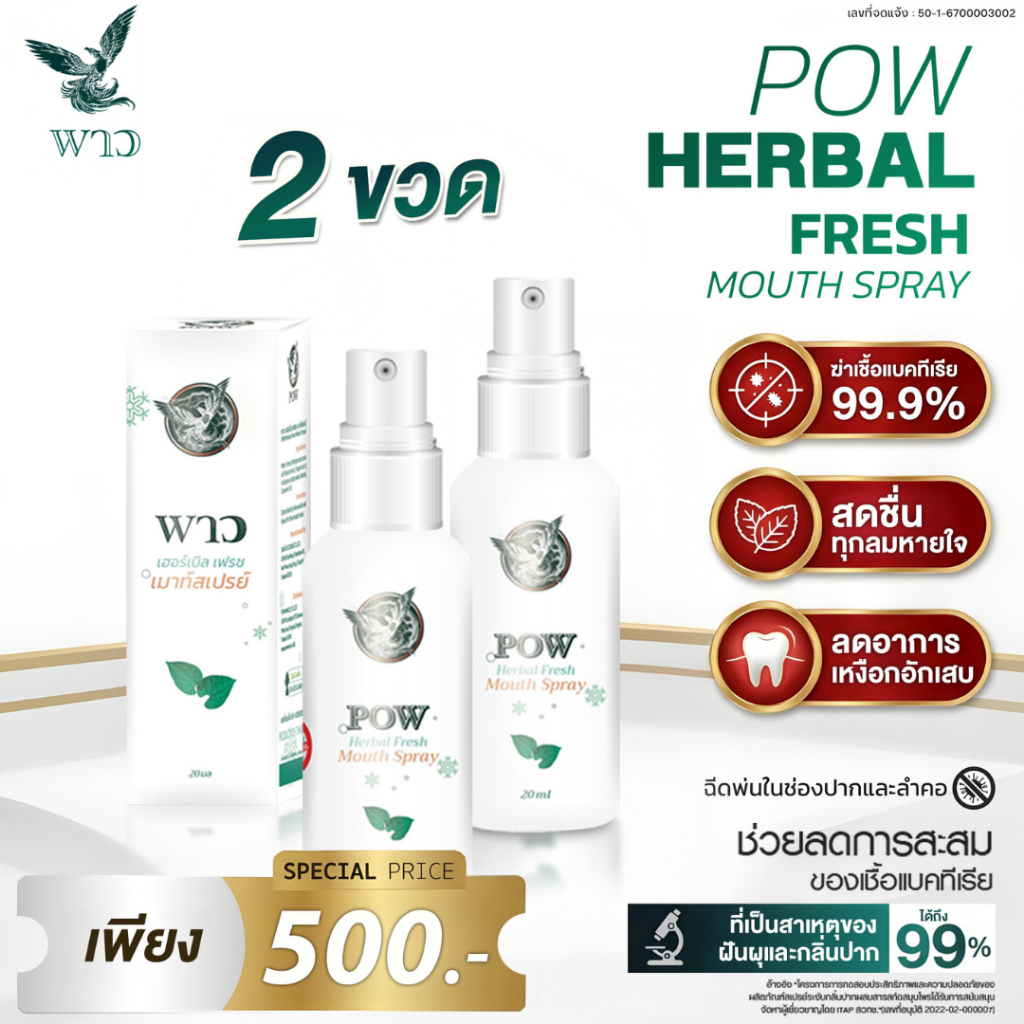 [เพจบริษัท] POW พาวเมาท์สเปรย์ ลดการสะสมของแบคทีเรียถึง 99%