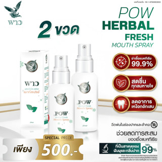 [เพจบริษัท] POW  พาวเมาท์สเปรย์  ลดการสะสมของแบคทีเรียถึง 99…