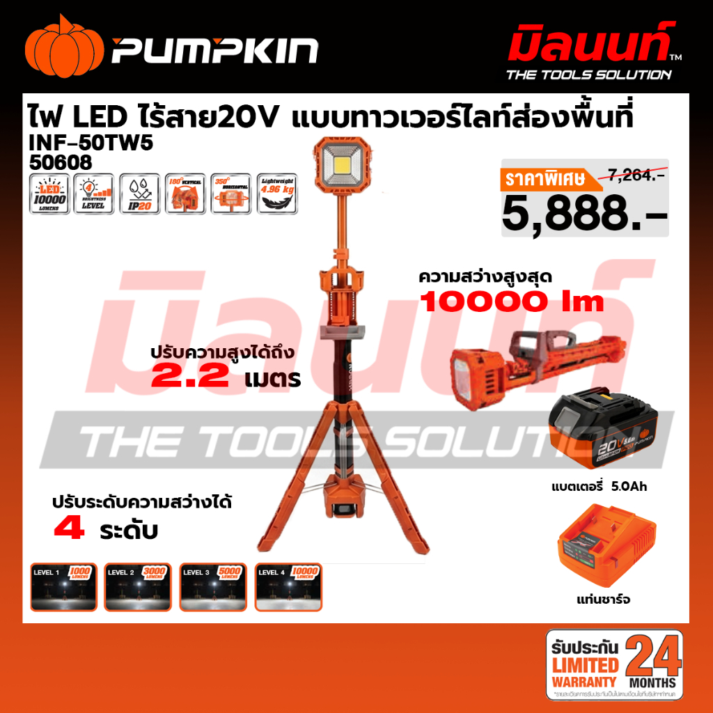 PUMPKIN รุ่น INF-50TW5 ไฟ LEDไร้สาย20V. แบบทาวเวอร์ไลท์ส่องพื้นที่ พร้อมแบตเตอรี่ 5.0ah +แท่นชาร์จ (50608)