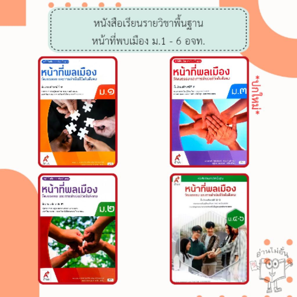 อจท. หนังสือเรียนรายวิชาพื้นฐาน หน้าที่พลเมือง ม.1-ม.3 , ม.4-6 /อักษรเจริญทัศน์
