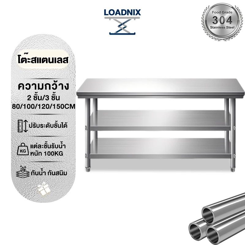LOADNIX ฟังก์ชั่นหลากหลาย โต๊ะสแตนเลส โต๊ะวางเตาแก๊ส ใช้ในบ้าน ห้องครัวโรงแรม ท็อปโต๊ะรับน้ำหนักได้ 500กก