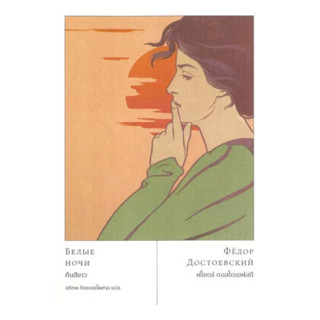 Ready(รีดดี้) หนังสือWhite Nights คืนสีขาว