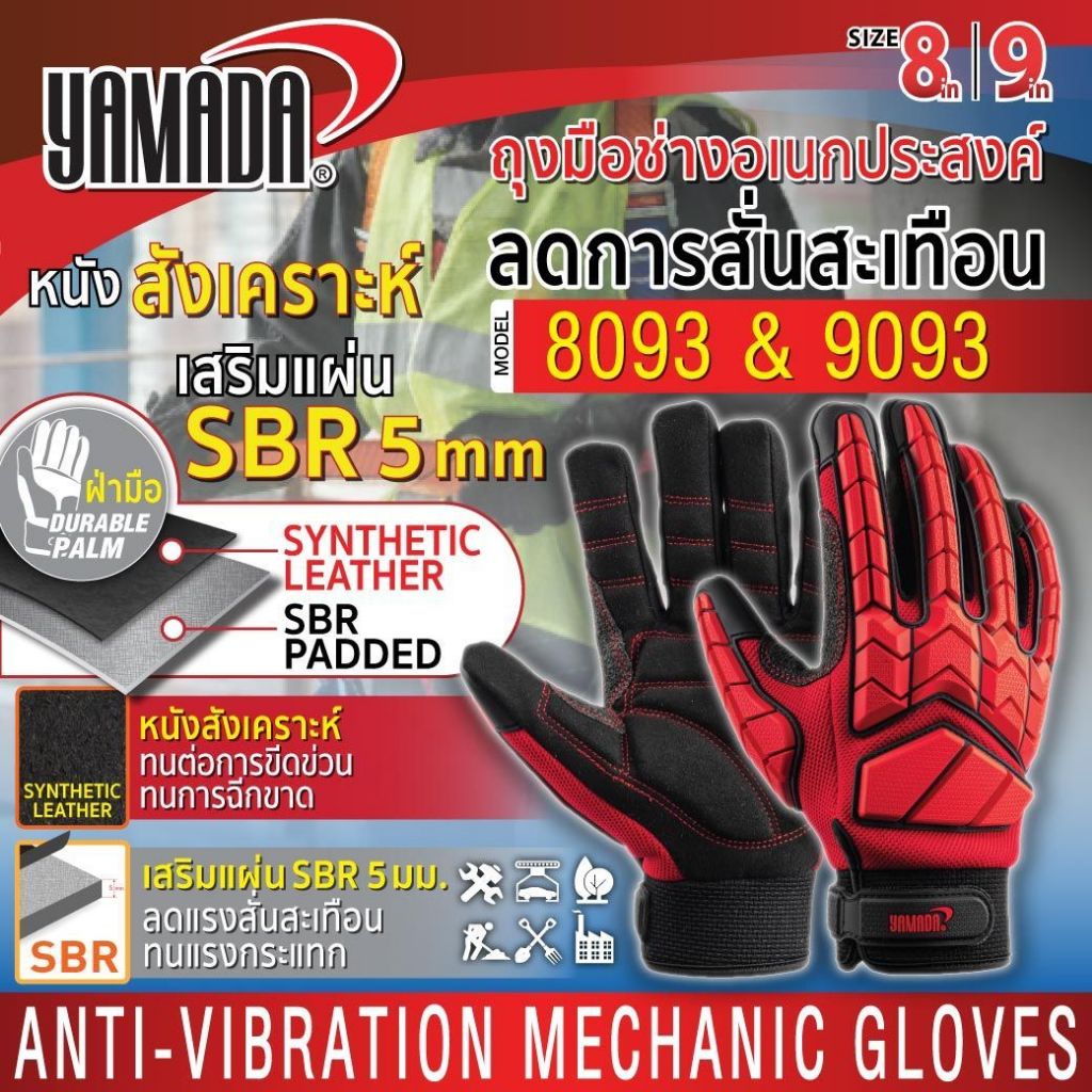 ถุงมือช่างอเนกประสงค์กันสั่นสะเทือน รุ่น 8093/9093 YAMADA สายรัดข้อมือกระชับ สวมใส่สบาย มั่นใจทุกการใช้งานเครื่องมือหนัก