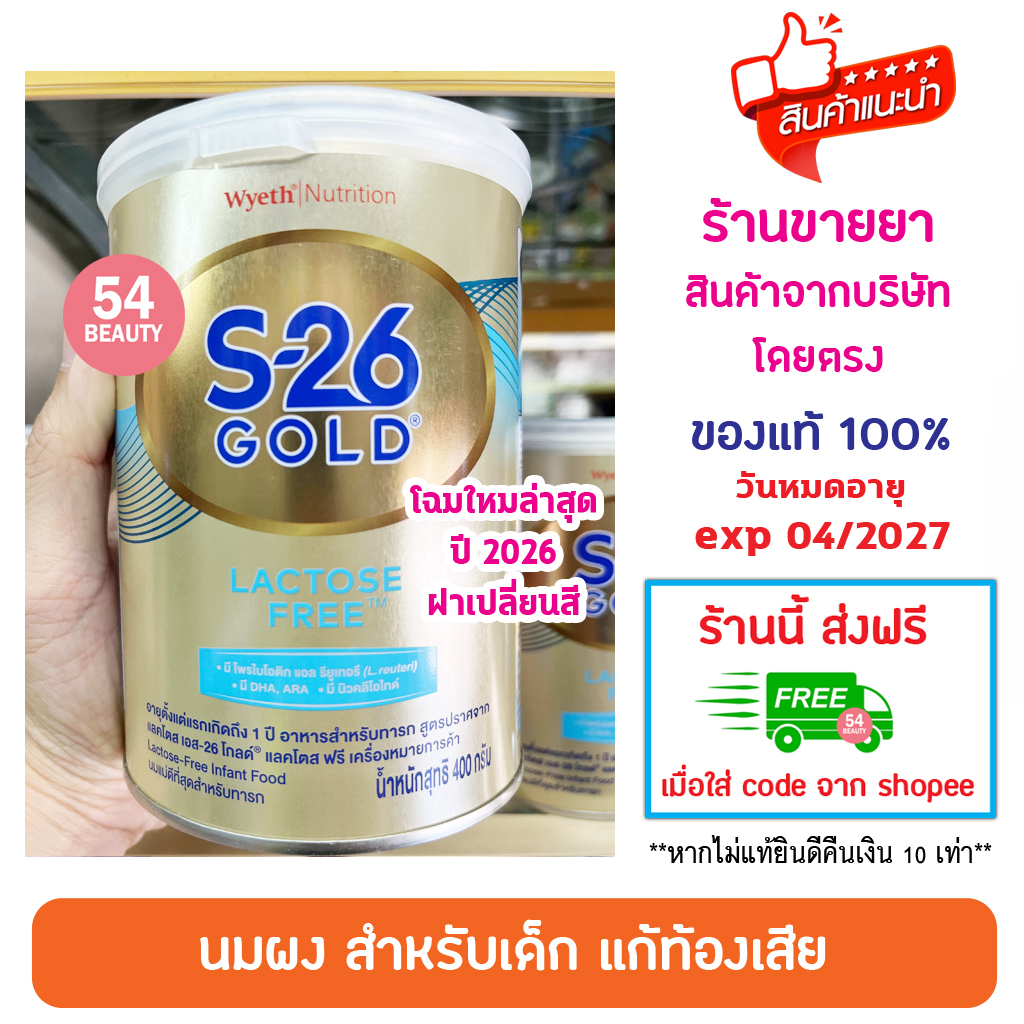 นมผง S-26 Gold Lactose Free 400g นมผง s26 lf เอส-26 โกลด์ แลคโตสฟรี 400 g นมผงแก้ท้องเสีย