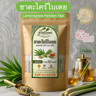 ชาตะไคร้ใบเตย โฮมเมดแท้ 100% (บรรจุ 30 ซองชา) Lemongrass Pandan Tea[ร้านชากินดี สาขา1]