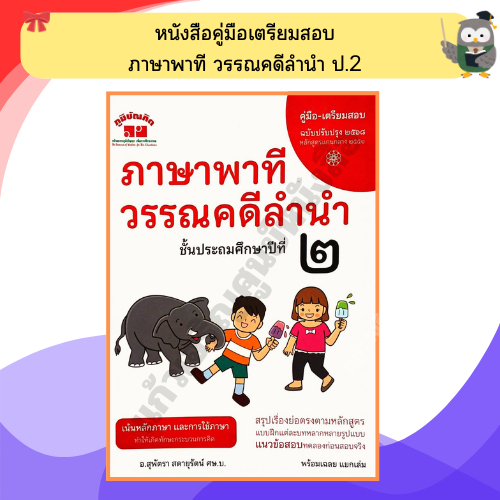 คู่มือ-เตรียมสอบ ภาษาพาที วรรณคดีลำนำ ป.6 +เฉลย อ.สุพัตรา /4322024070590 #ภูมิบัณฑิต #เตรียมสอบ