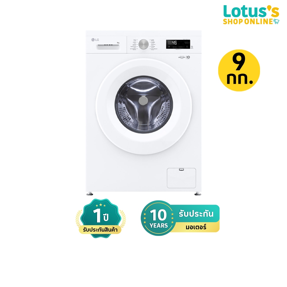 แอลจี เครื่องซักผ้าฝาหน้า ความจุ 9 กก. รุ่น FB1209S6W LG FRONT LOAD WASHING MACHINE 9 KG MODEL FB120