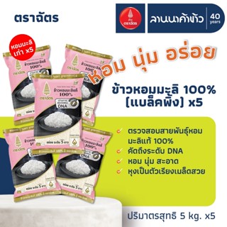 ข้าวตราฉัตร (25kg) หอมมะลิ 100% เก่า-กลางปี (ฉัตร Blackpink)…