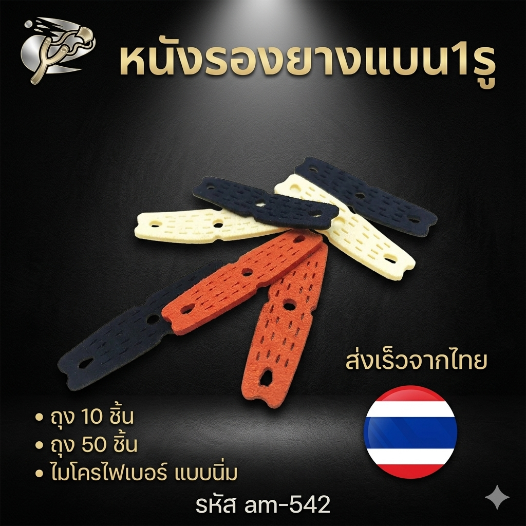 am-542 หนังรองยางแบน1รู ถุง 10 ชิ้น, ถุง 50 ชิ้น ไมโครไฟเบอร์ แบบนิ่ม