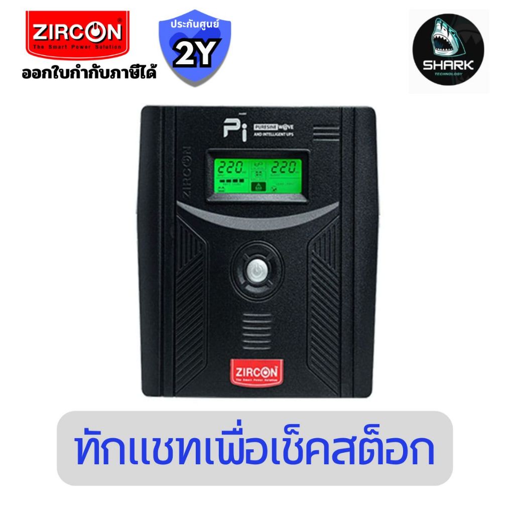 เครื่องสำรองไฟ Zircon UPS รุ่น PI 1200VA/840W (PI-1200VA/840W) ประกันศูนย์