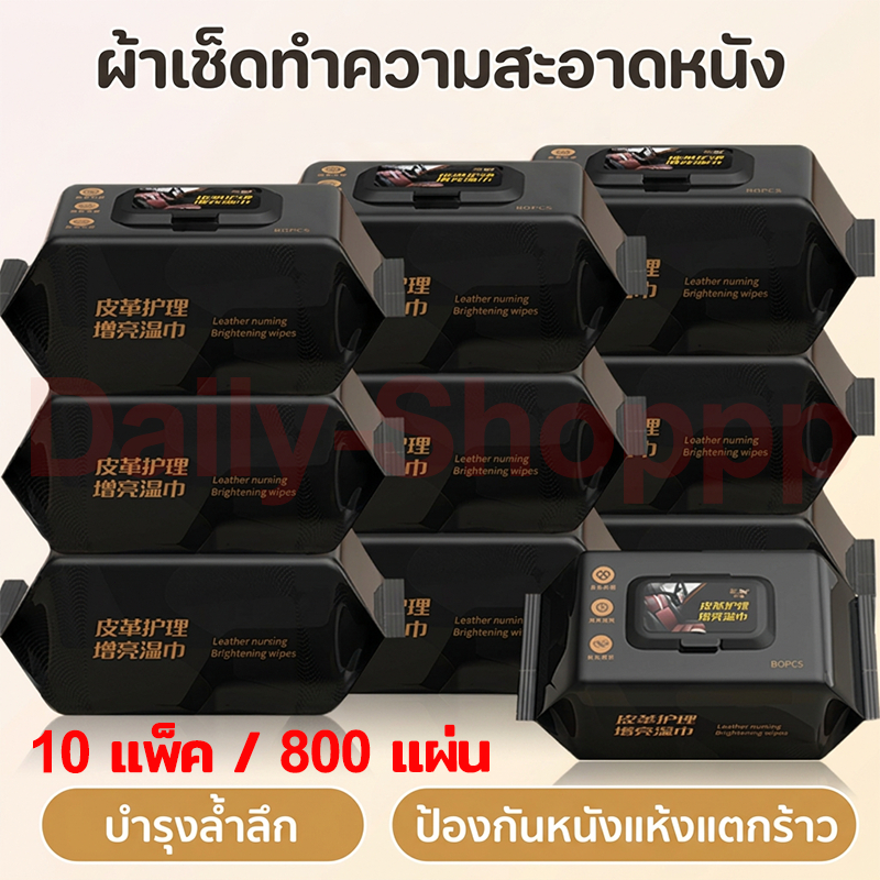 【10แพ็ค 800แผ่น】ทิชชู่เปียกเช็ดเบาะหนังรถยนต์ ทิชชู่ทำความสะอาดภายในรถยนต์ บำรุงรักษาเครื่องหนัง ผ้าเช็ดภายในรถ