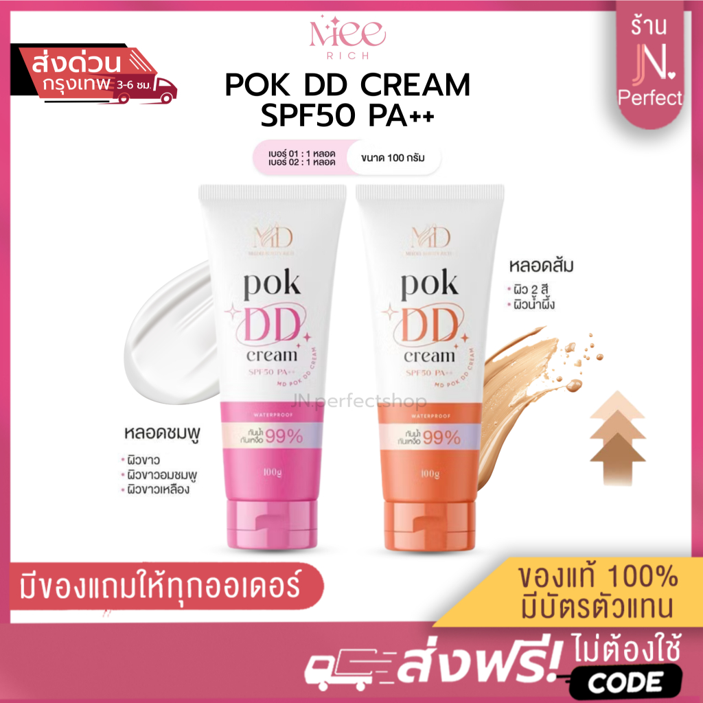POK DD cream [📍ส่งจากบริษัท | ส่งด่วนในวัน ] พอกดีดีครีม ขนาด100g.