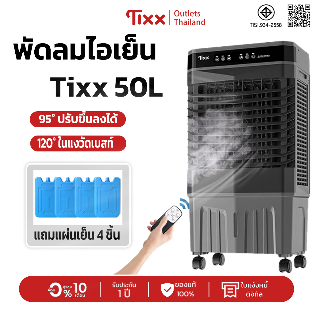 พัดลมไอเย็น Tixx 50L! เย็นเร็ว กระจายลมทั่วห้องด้วยมุม 120° ปรับขึ้นลงได้ 95° แถมแผ่นเย็น 4