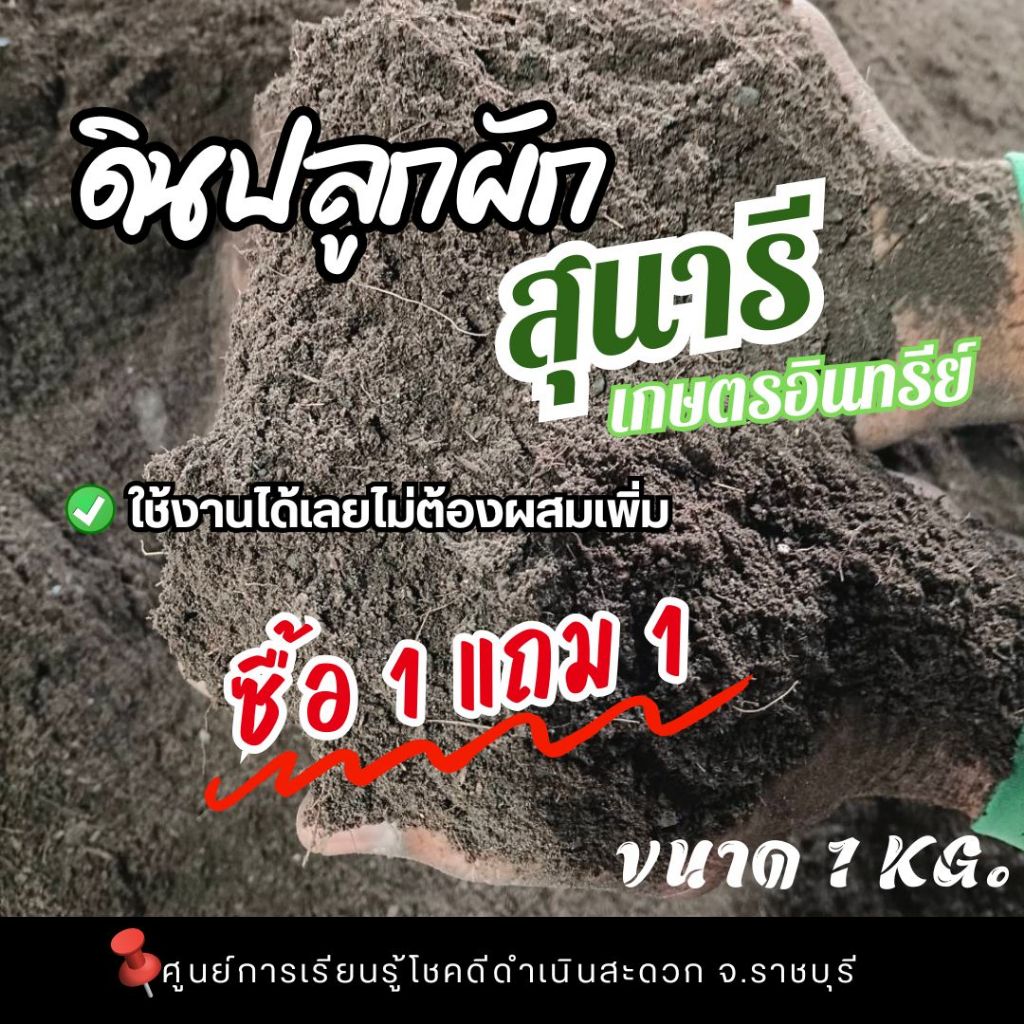 แบ่งขาย!! ดินปลูกผัก ตราสุนารีเกษตรอินทรีย์ (บรรจุใหม่) โปรโมชั่น 1 แถม 1 (รวม 2 KG.)