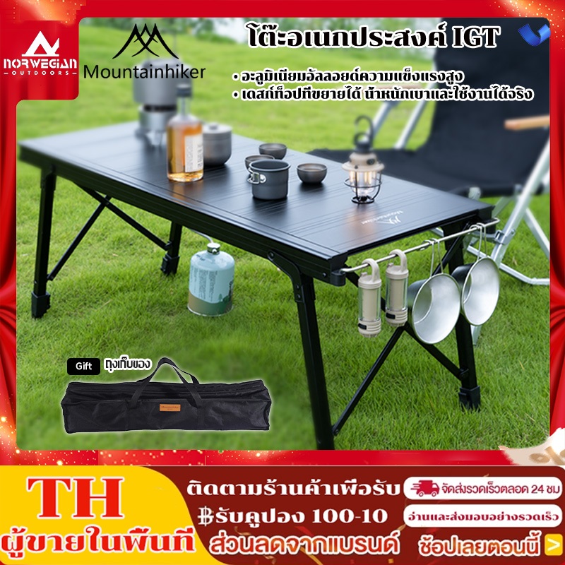 พร้อมส่ง โต๊ะพับอลูมิเนียม Mountainhiker โต๊ะแคมป์ปิ้ง IGT ขาปรับระดับ การพับเดสก์ท็อป กลางแจ้ง