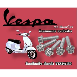 น็อตล้อหน้า - ล้อหลัง เวสป้า  Vespa   👉 (ชุดละ5 ตัว) 👉 น็อตป…