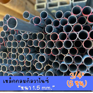 ท่อกลมกัลวาไนซ์ 3/4" 6หุน หนา 1.5 mm. ยาว 100-200 cm. มาตรฐาน มอก. เคลือบกัลวาไนซ์ ป้องกันสนิม ทนทาน