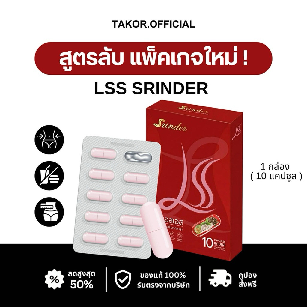 ♥️ LLS SRINDER (สรินเดอร์) ของแท้ 100% รับตรงบริษัทมีบัตรตัวแทน ⭐️
