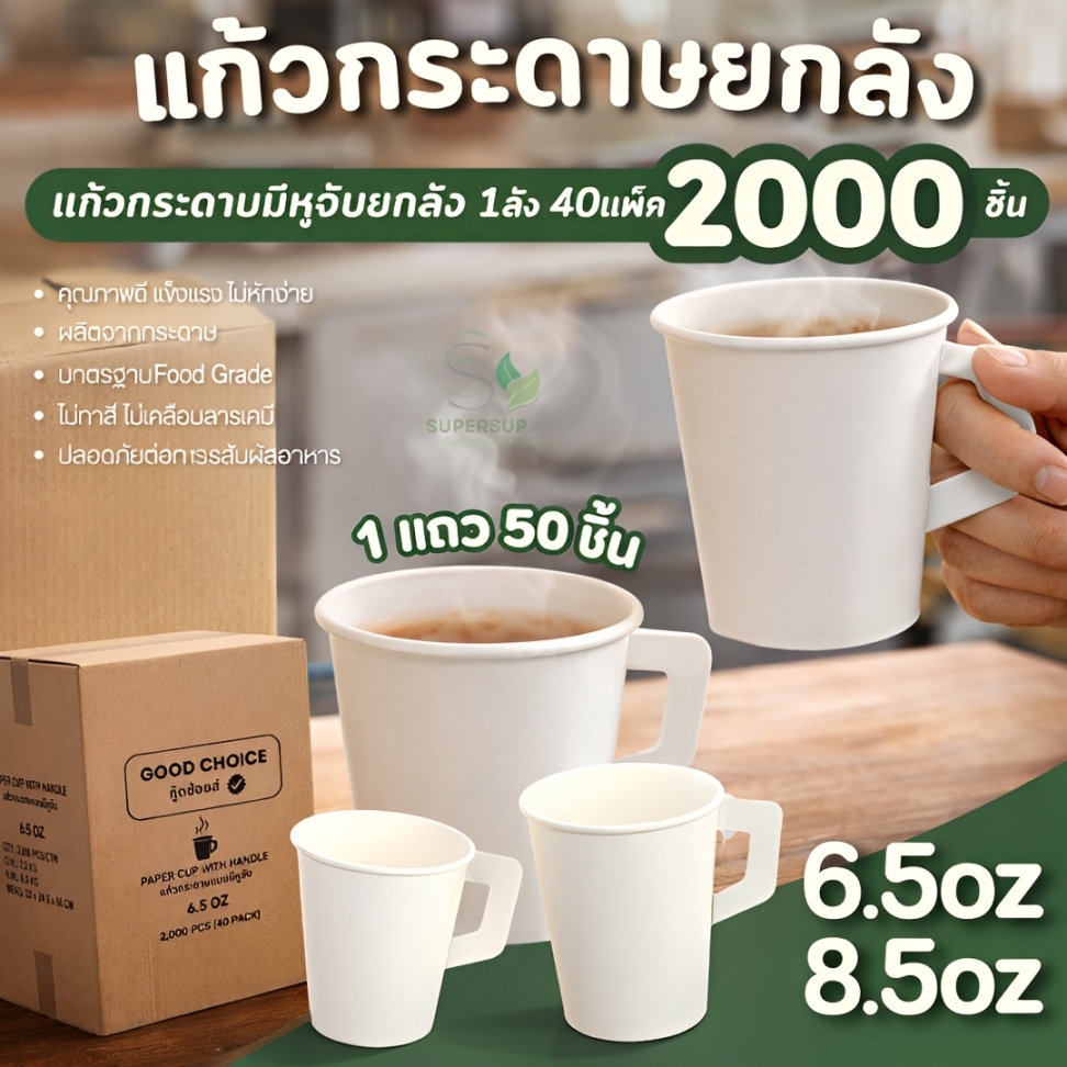 ยกลัง 2000 ใบ แก้วกาแฟกระดาษ มีหูจับ 6.5oz / 8.5oz แก้วกระดาษมีหูจับไม่พิมพ์ลาย