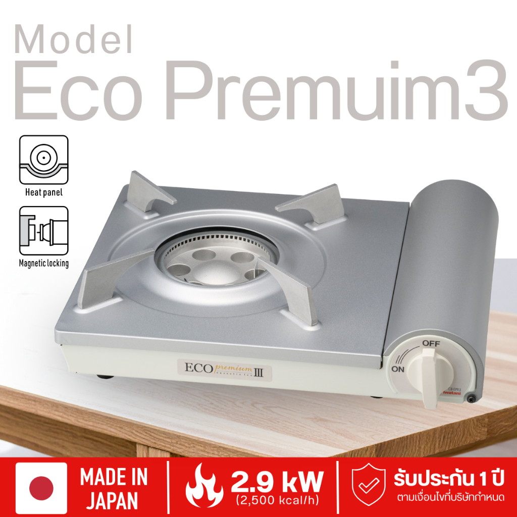 เตาแก๊สกระป๋องยี่ห้ออิวาตานิ (Iwatani) รุ่น Eco Premium III