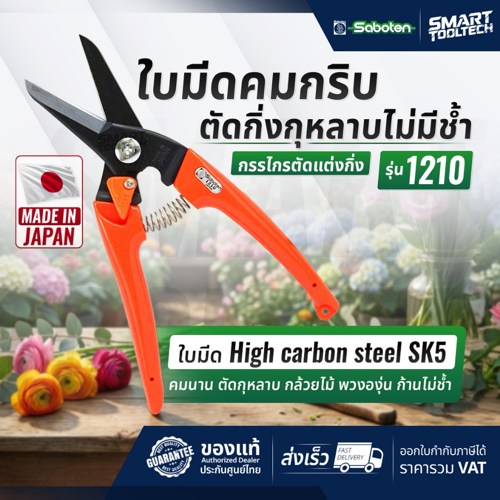 🔥ญี่ปุ่นแท้ ส่งด่วน🔥 กรรไกรตัดกิ่งไม้ Saboten 1210 / 1211 กรรไกรตัดกุหลาบ ตัดกล้วยไม้ กรรไกรปากแหลม