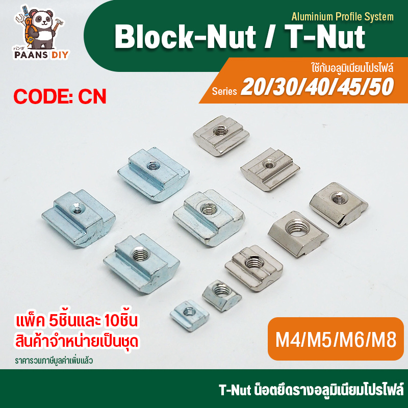 (CODE:CN) T-Nut , Block Nut M3 M4 M5 M6 M8 (Series 20/30/40/45/50 แพ็ค5และ10ตัว) ทีนัท บ็อกนัท น็อตยึดอลูมิเนียมโปรไฟล์