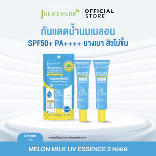 [เซต 2 ชิ้น] กันแดดนํ้านมเมลอน 2 หลอด จุฬาเฮิร์บ SENSITIVE SUNSCREEN