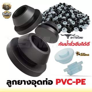 ยางเปอร์เมท ยางวาล์ว / ยางอุด ต่อท่อ PVC ท่อ PE ขนาด 16 มิล (แพ็ค100 ชิ้น) ลูกยางกันน้ำรั่ว ระบบน้ำ