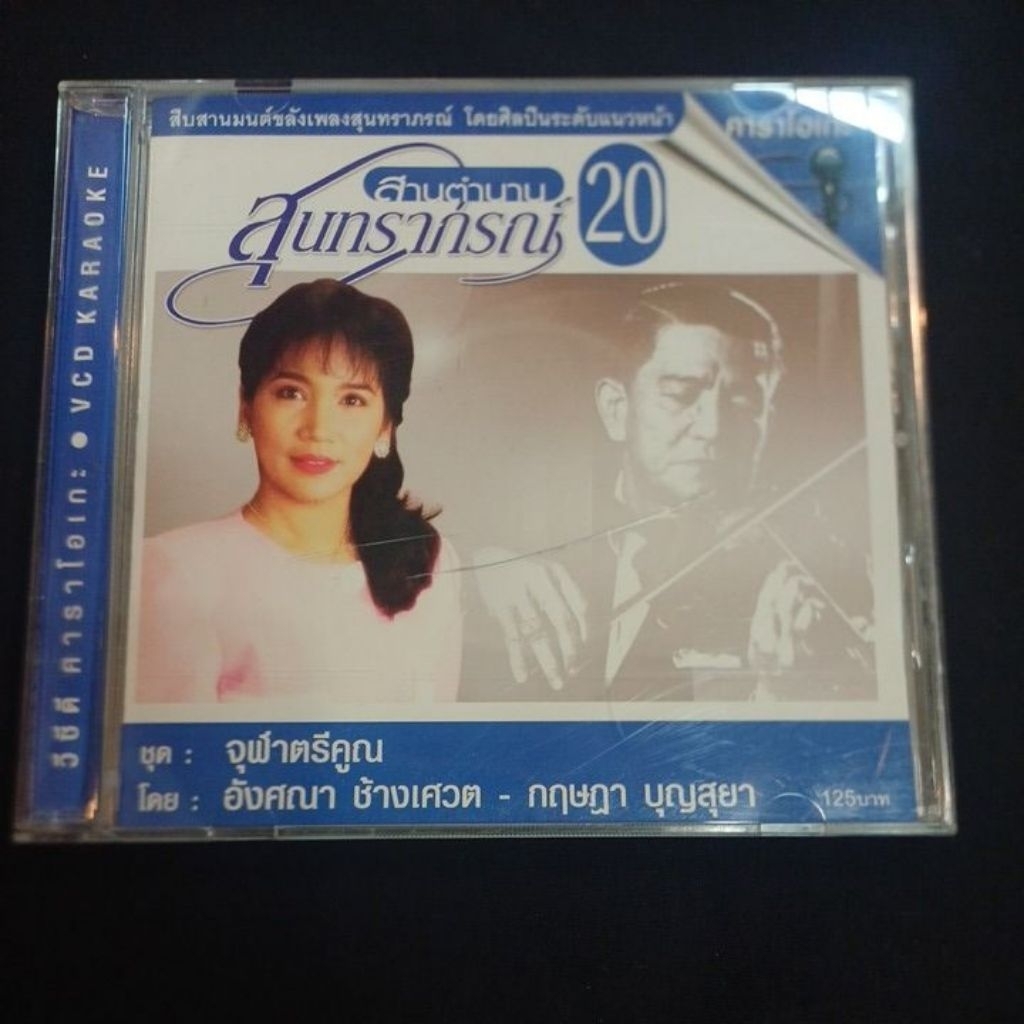 Vcd karaoke วีซีดีคาราโอเกะเพลงไทย สานตำนานสุนทราภรณ์ ชุดที่ 20