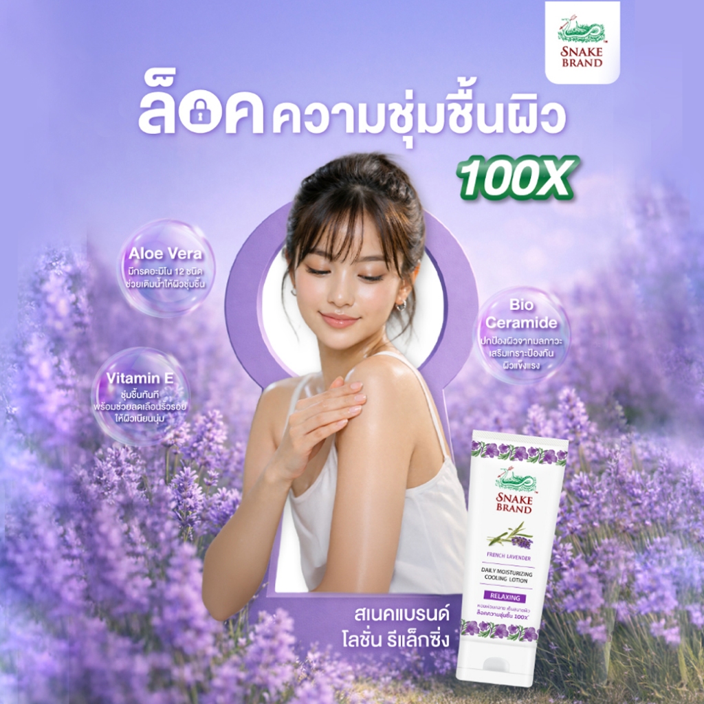 Snake Brand Daily Moisturizing Cooling Lotion สเนคแบรนด์ บอดี้ คูลลิ่งโลชั่น รีแล็กซิ่ง 180ml.