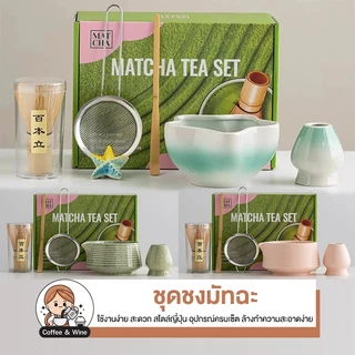ชุดทำมัทฉะ ชาเขียว ญี่ปุ่น วัสดุเซรามิคอย่างดี อุปกรณ์ชงชา แปรงไม้ไผ่ญี่ปุ่น แปรงชงชา อุปกรณ์ชงมัทฉะญี่ปุ่น ถ้วยชงมัทฉะ
