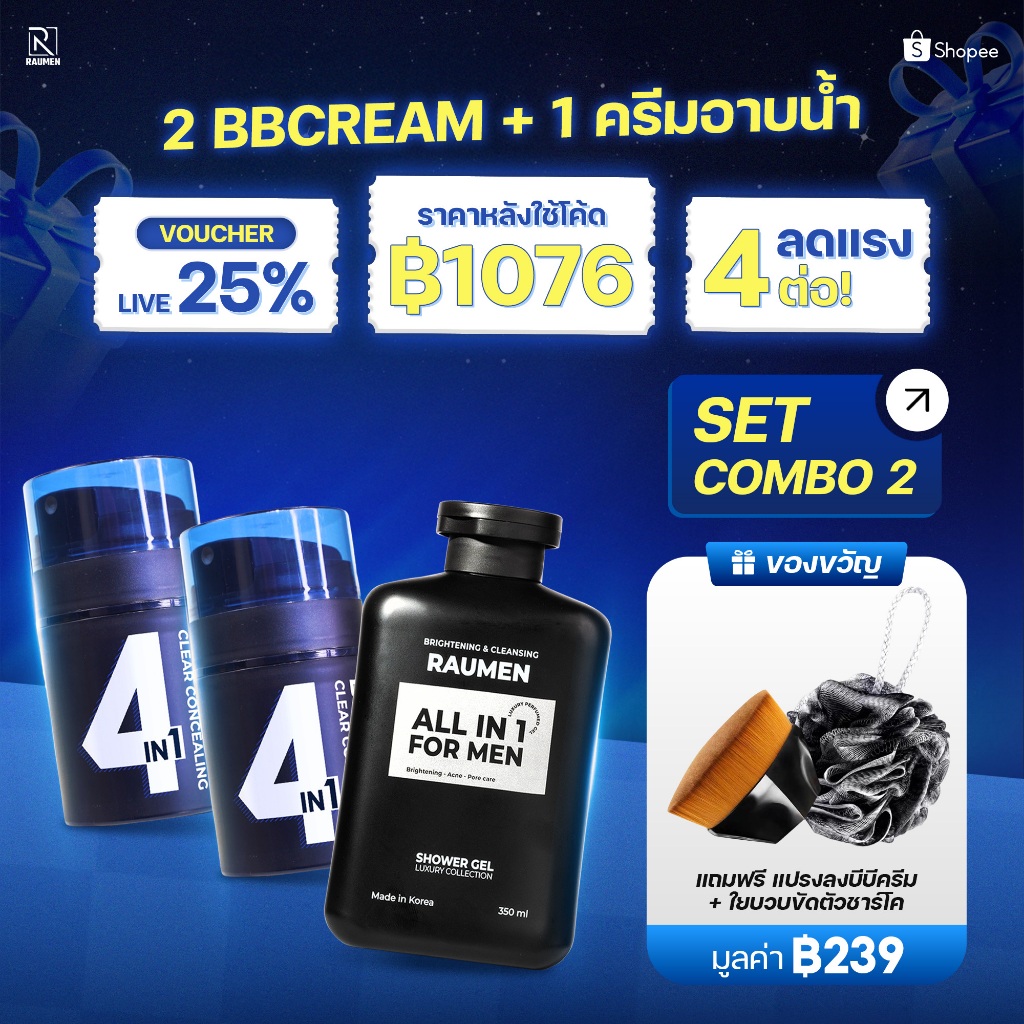 [โปร 2+1] RAUMEN เซ็ตดูแลผิว: บีบีครีมหน้าเนียน (2 ชิ้น) + ครีมอาบน้ำหอมติดทน (1 ชิ้น)